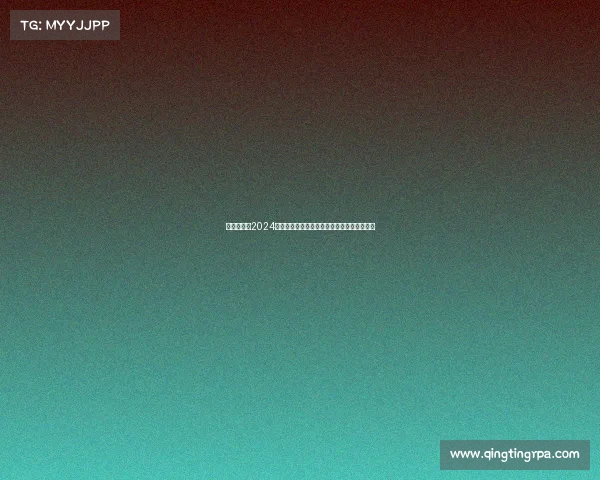 杨建平策划2024年度国际体育盛典精英对决激情引爆全球时刻